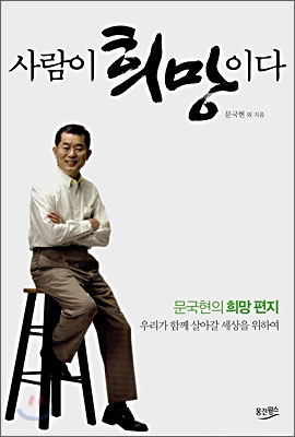 사람이 희망이다