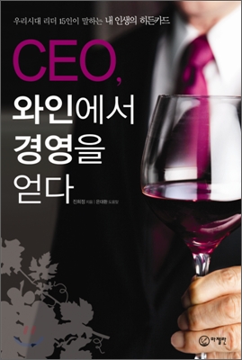 CEO, 와인에서 경영을 얻다