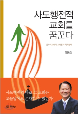 사도행전적 교회를 꿈꾼다