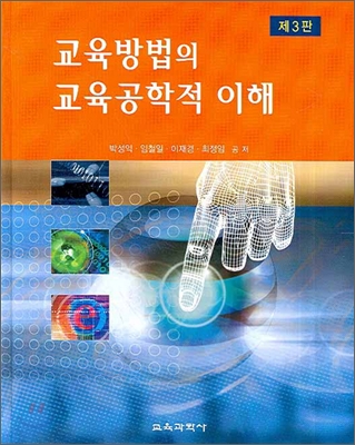 교육방법의 교육공학적 이해