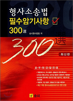 형사소송법 필수암기사항 300선