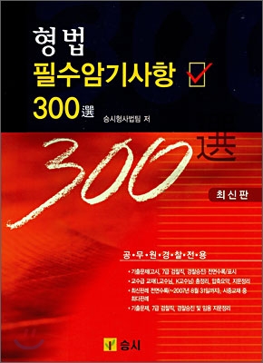 형법 필수암기사항 300선