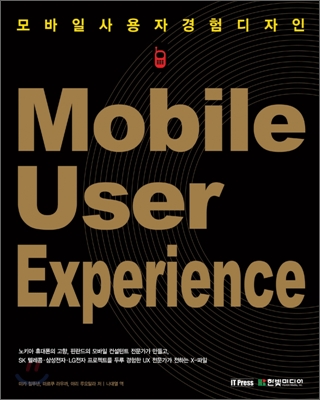 Mobile User Experience 모바일 사용자경험 디자인