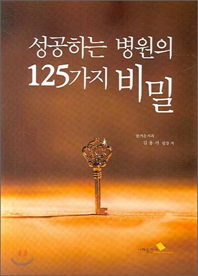 성공하는 병원의 125가지 비밀