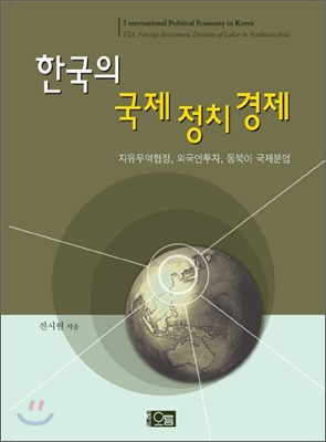 한국의 국제정치경제