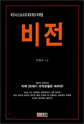 비즈니스 3.0시대 네트워크 마케팅 비전