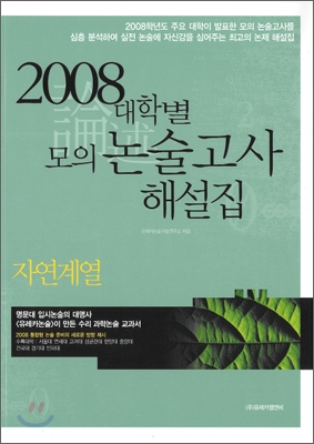 2008 대학별 모의 논술고사 해설집 자연계열