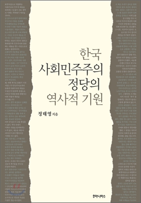 한국 사회민주주의 정당의 역사적 기원