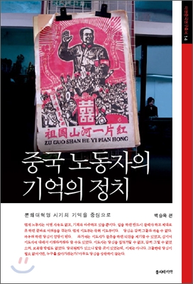 중국 노동자의 기억의 정치