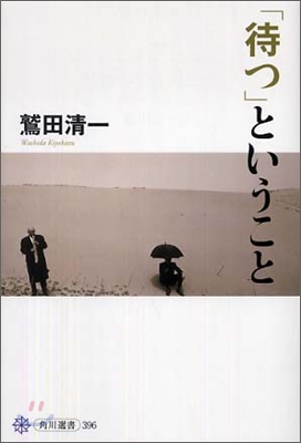 「待つ」ということ