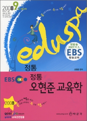 2008 EDUSPA 에듀스파 9급 정통 오현준 교육학 (EBS 방송교재)