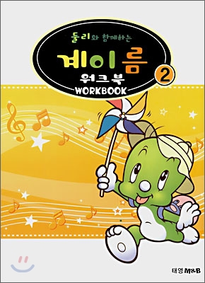 둘리와 함께하는 계이름 워크북 WORKBOOK 2