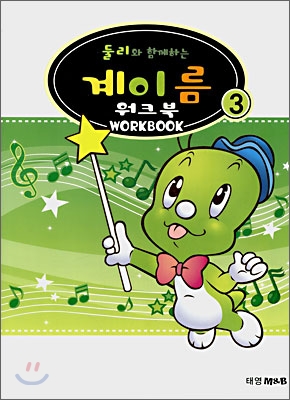 둘리와 함께하는 계이름 워크북 WORKBOOK 3