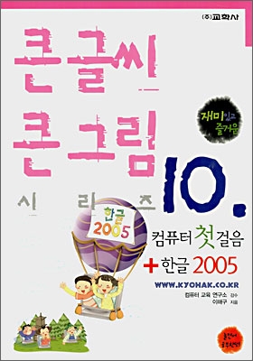 컴퓨터 첫걸음+한글 2005