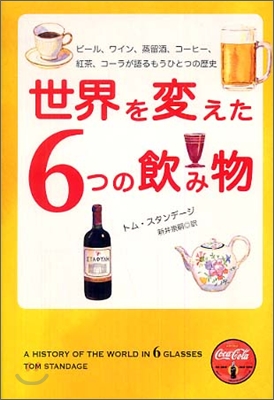 世界を變えた6つの飮み物