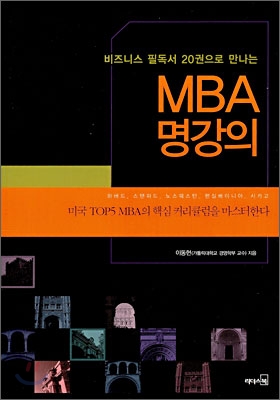 MBA 명강의