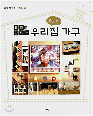 DIY 휴일에 만드는 우리집 가구