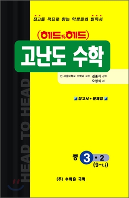 헤드투헤드 고난도수학 중9-나