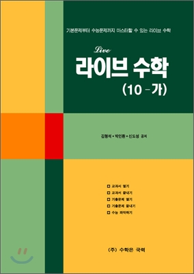 라이브수학(10-가)