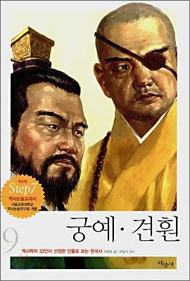 궁예 &#183; 견훤