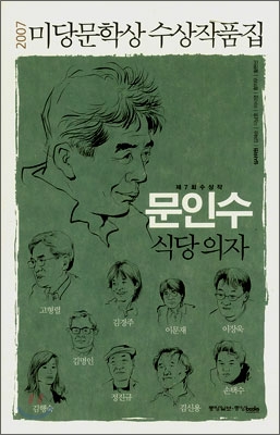 2007 미당문학상 수상작품집