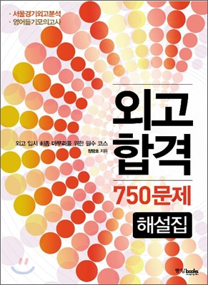 외고합격 750문제 해설집 (문제집 별매)