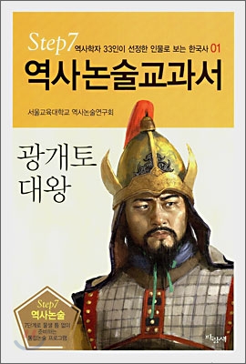역사논술교과서 광개토대왕