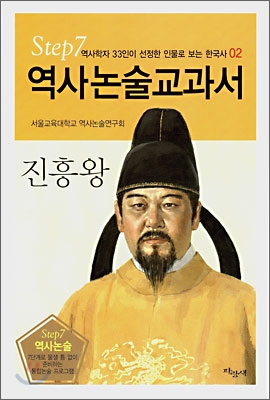 역사논술교과서 진흥왕