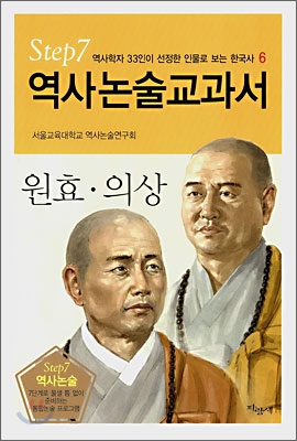 역사논술교과서 원효ㆍ의상