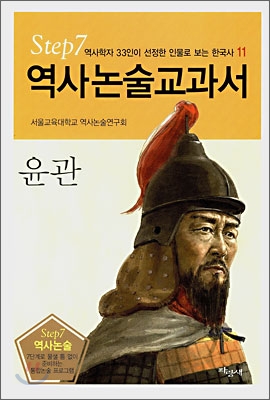 역사논술교과서 윤관