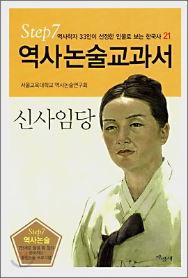 역사논술교과서 신사임당