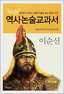 역사논술교과서 이순신