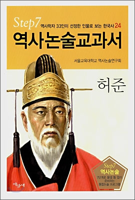 역사논술교과서 허준
