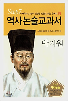 역사논술교과서 박지원