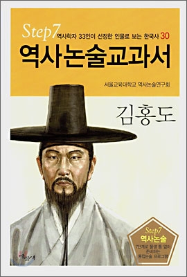 역사논술교과서 김홍도