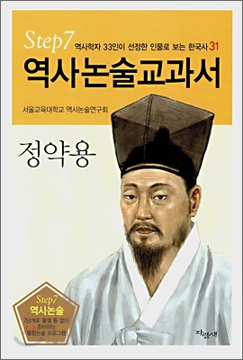 역사논술교과서 정약용