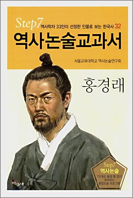 역사논술교과서 홍경래