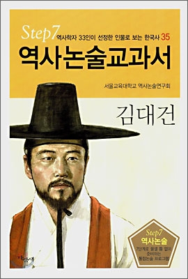 역사논술교과서 김대건