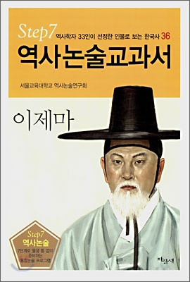 역사논술교과서 이제마