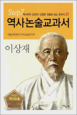역사논술교과서 이상재