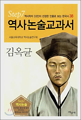 역사논술교과서 김옥균