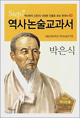 역사논술교과서 박은식