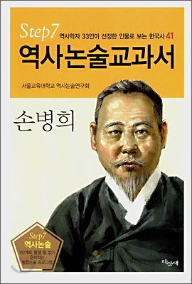 역사논술교과서 손병희