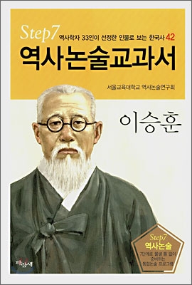 역사논술교과서 이승훈