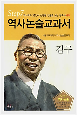 역사논술교과서 김구