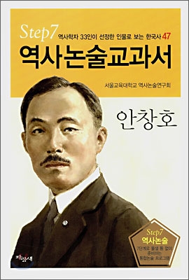 역사논술교과서 안창호