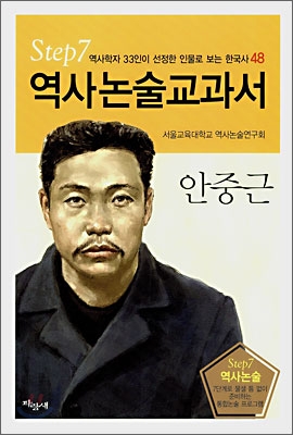 역사논술교과서 안중근