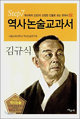 역사논술교과서 김규식