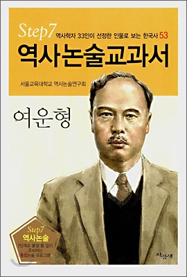 역사논술교과서 여운형