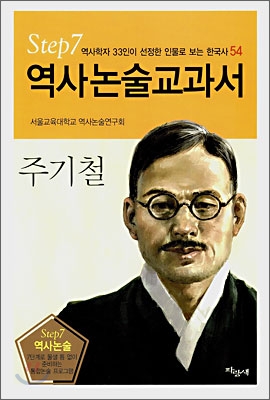 역사논술교과서 주기철
